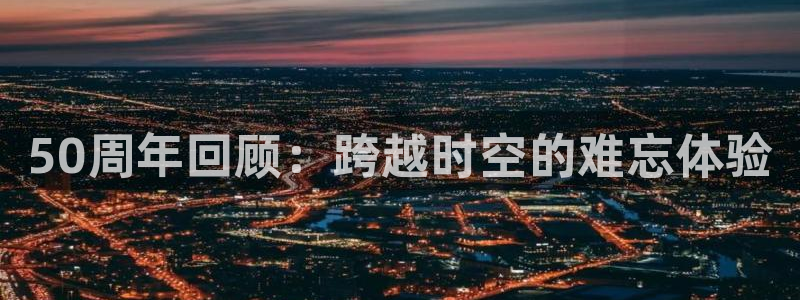 咪咕视频体育直播全网发布.最好网.org：50周年回顾：跨越时空的难忘体验