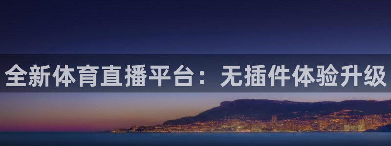 咪咕视频体育频道：全新体育直播平台：无插件体验升级