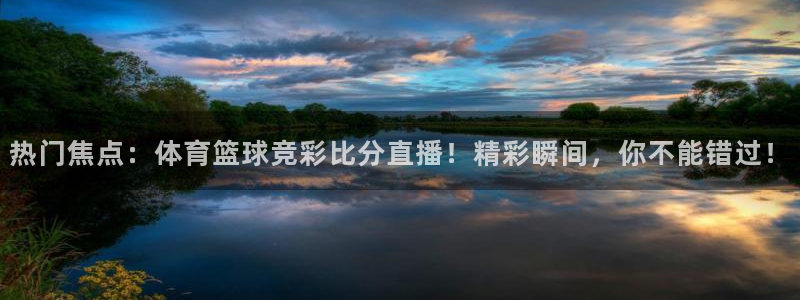 咪咕体育官网：热门焦点：体育篮球竞彩比分直播！精彩瞬间，你不能错过！