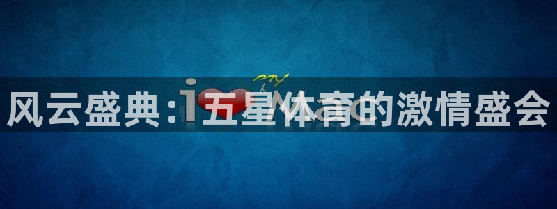 咪咕体育直播平台：风云盛典：五星体育的激情盛会