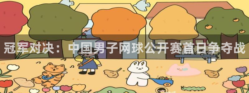 咪咕视频官站：冠军对决：中国男子网球公开赛首日争夺战