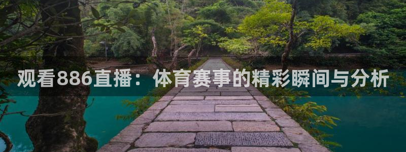 咪咕视频体育：观看886直播：体育赛事的精彩瞬间与分析