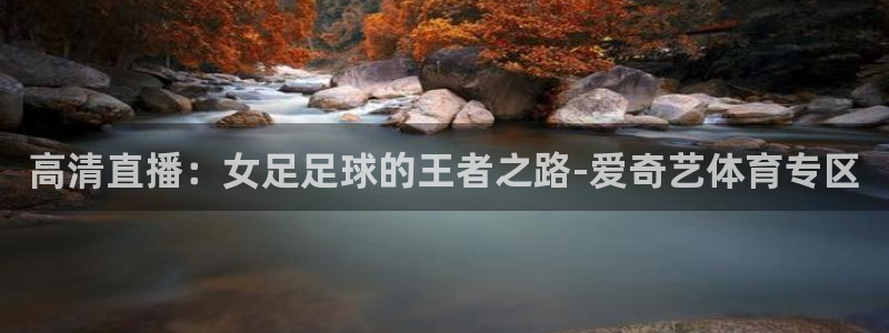 咪咕视频体育直播争做新彩神.新网民.org：高清直播：女足足球的王者之路-爱奇艺体育专区