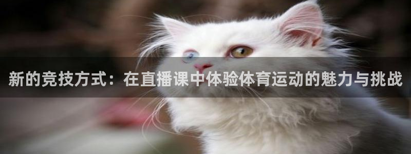 体育直播咪咕：新的竞技方式：在直播课中体验体育运动的魅力与挑战