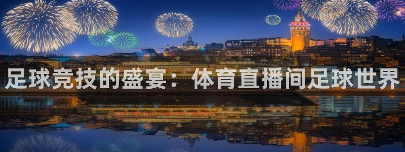 咪咕视频体育：足球竞技的盛宴：体育直播间足球世界