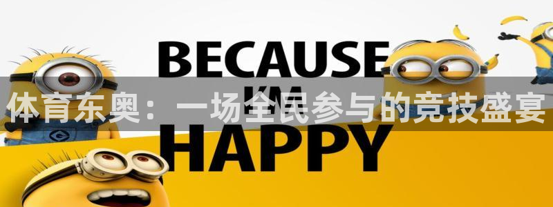 咪咕视频体育直播免费：体育东奥：一场全民参与的竞技盛宴