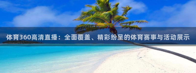 咪咕直播在线直播观看：体育360高清直播：全面覆盖、精彩纷呈的体育赛事与活动展示