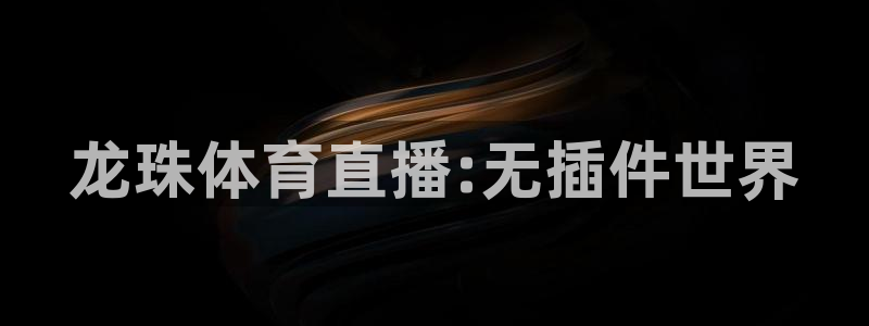咪咕篮球直播免费观看：龙珠体育直播:无插件世界