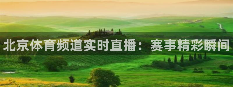 咪咕视频下载免费：北京体育频道实时直播：赛事精彩瞬间